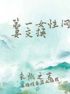 第一女性网之人妻交换