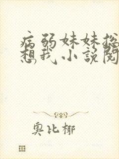 病弱妹妹总是肖想我小说阅读