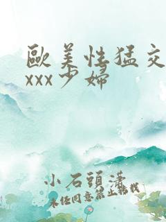 欧美性猛交xxxxx少妇