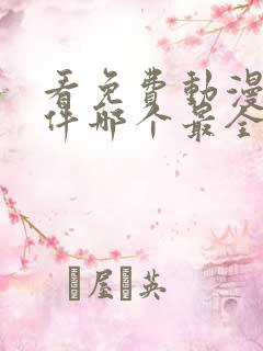 看免费动漫的软件哪个最全