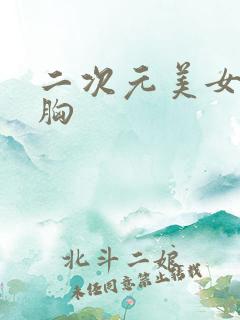 二次元美女露大胸