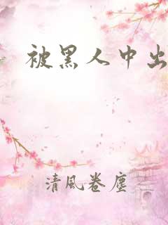 被黑人中出高潮