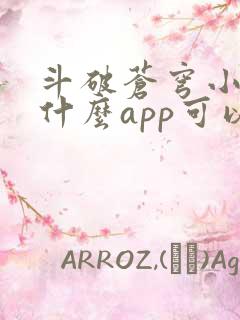 斗破苍穹小说用什么app可以免费