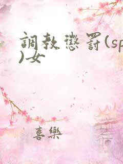 调教惩罚(sp)女