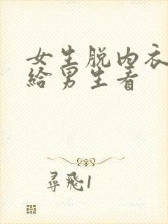 女生脱内衣内裤给男生看