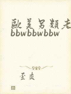 欧美另类老妇性bbwbbwbbw