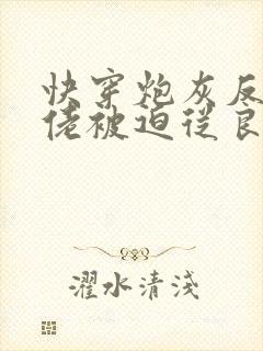 快穿炮灰反派大佬被迫从良