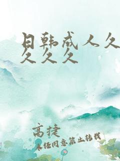 日韩成人久久久久久久