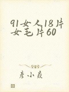 91女人18片女毛片60