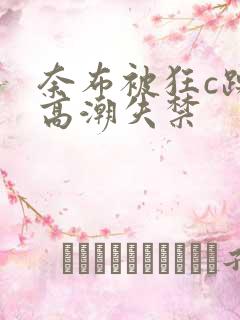 奈布被狂c躁到高潮失禁