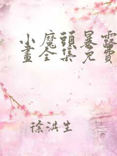 小魔头暴露啦漫画全集免费阅读