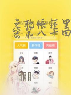 免耽帐篷里的秘密第八十回