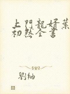 上门龙婿叶辰萧初然全书