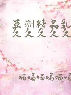 亚洲精品乱码久久久久久久久