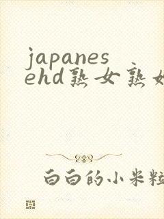 japanesehd熟女熟妇伦