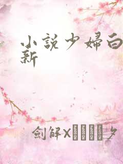 小说少妇白洁最新