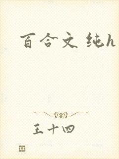 百合文 纯h