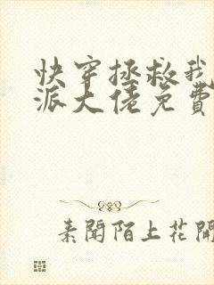 快穿拯救我方反派大佬免费阅读