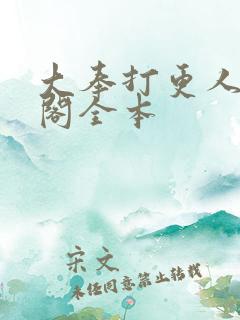 大奉打更人笔趣阁全本