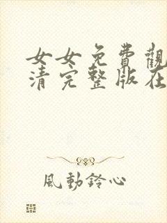 女女免费观看高清完整版在线观看