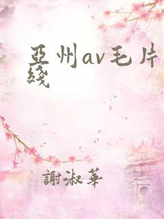 亚州av毛片在线