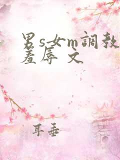 男s女m调教 羞辱 文