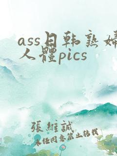 ass日韩熟妇人体pics