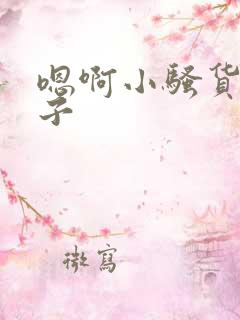 嗯啊小骚货大奶子