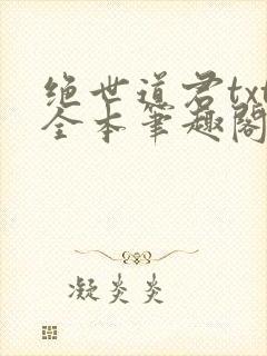 绝世道君txt全本笔趣阁