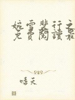 婉雪裴行之全文免费阅读最新章节