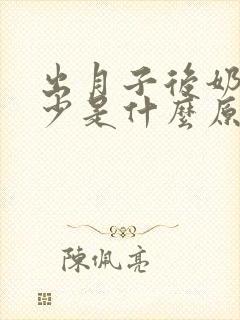 出月子后奶水变少是什么原因