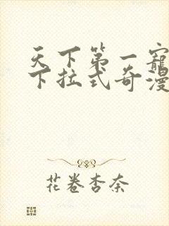 天下第一宠免费下拉式奇漫屋