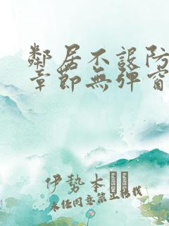 邻居不设防最新章节无弹窗笔趣阁