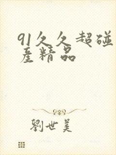 91久久超碰国产精品