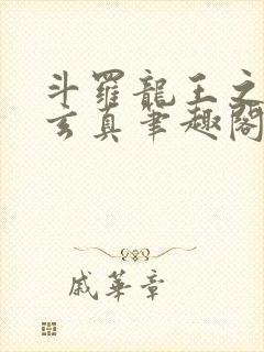 斗罗龙王之太极玄真笔趣阁