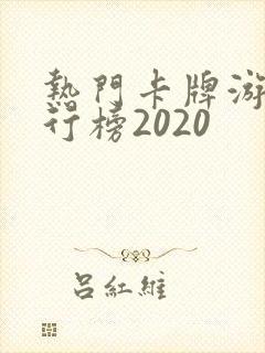 热门卡牌游戏排行榜2020