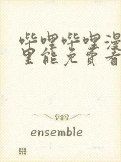 哔哩哔哩漫画哪里能免费看