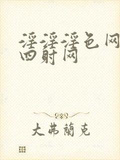 淫淫淫色网激情四射网