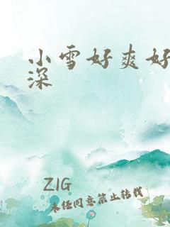 小雪好爽好紧再深