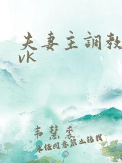 夫妻主调教绿奴vk