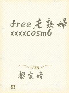 free老熟妇xxxxcosm6