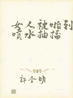 女人被啪到高潮喷水抽搐