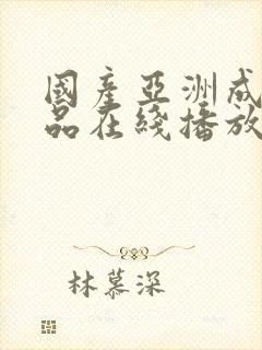 国产亚洲成人精品在线播放