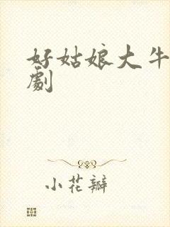 好姑娘大牛影视剧