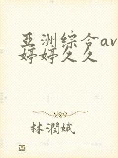 亚洲综合av色婷婷久久