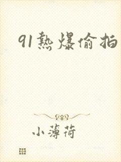 91热爆偷拍