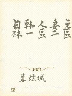 日韩人妻免费丝袜一区二区