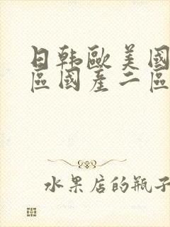 日韩欧美国产一区国产二区在线