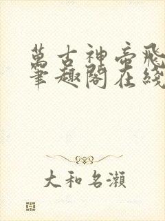 万古神帝飞天鱼笔趣阁在线阅读