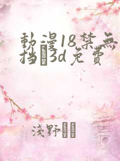 动漫18禁无遮挡�3d免费